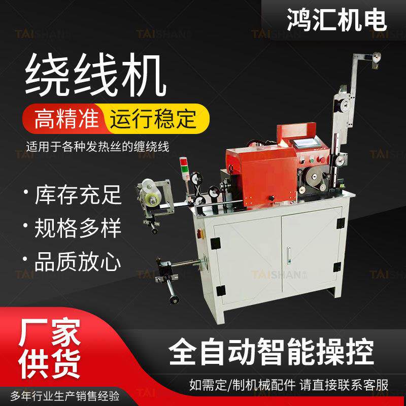 厂家供应绕线机发热丝绕线机电脑数控绕线机发热线绕线机