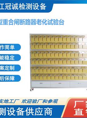 小型重合闸断路器老化试验台