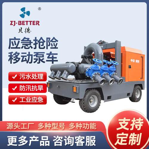 贝德移动防汛泵车市政排涝应急抢险救援柴油机抽水泵车大流量自吸