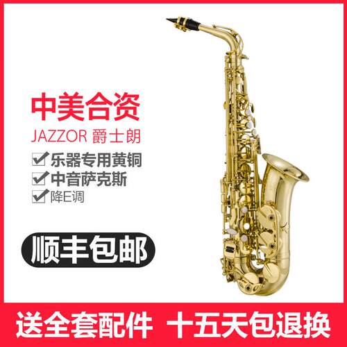 爵士朗bE萨克斯中音降E调JZAS-200学习演奏型萨克
