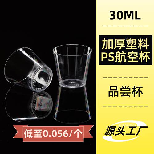 1oz2500个装一次性杯子航空杯 加厚PS硬塑料品尝杯试饮杯太空水杯