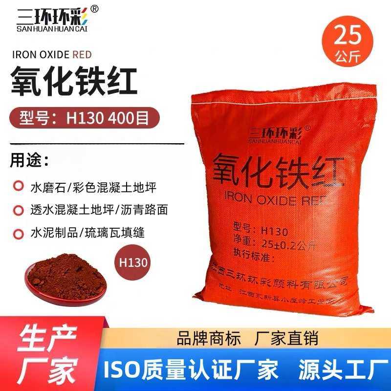 三环环彩氧化铁红粉H130水磨石彩色混凝土地坪透水砖水泥红色颜料,基础建材,红丹粉/铅红,淘宝优惠券,粉丝福利购,淘宝优惠卷