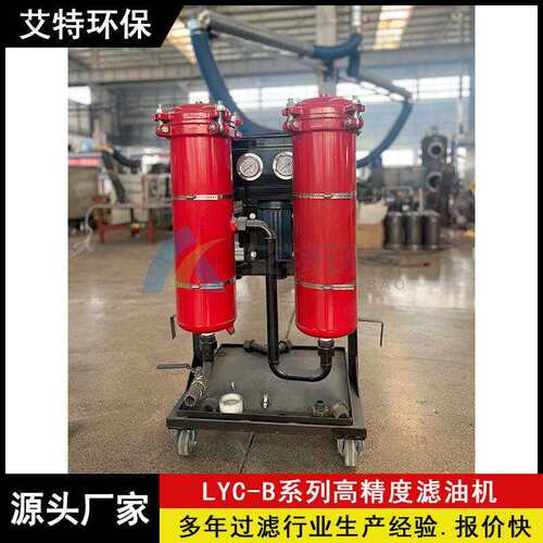 LYC-32B高精度滤油机 粗过滤精度100μm 可移动手推式