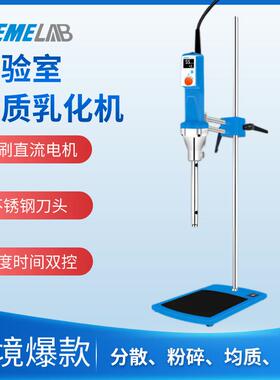 实验室高速剪切均质机分散乳化机HR-25D化妆品制药纳米打样匀浆机
