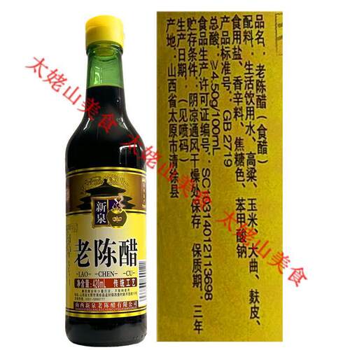 新泉老陈醋420ml*2瓶凉拌饺子蟹醋粮食酿造家用陈醋凉拌调味山西