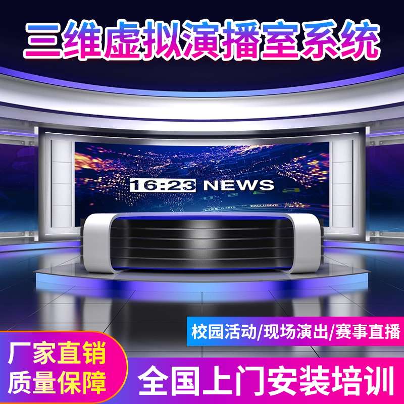 高清虚拟演播室搭建真三维校园广播电视台设备演播厅搭建