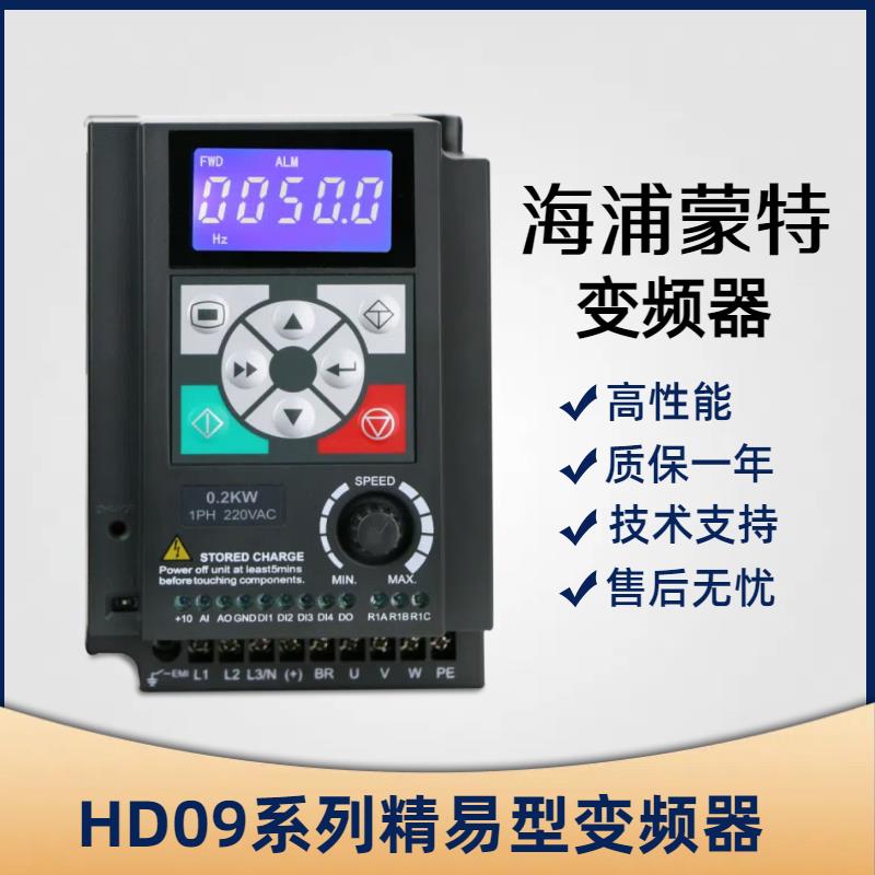海浦蒙特变频器 HD09-4T1P5G-S 1.5W变频器HD09-2S0P7G/1P5G/2P2G