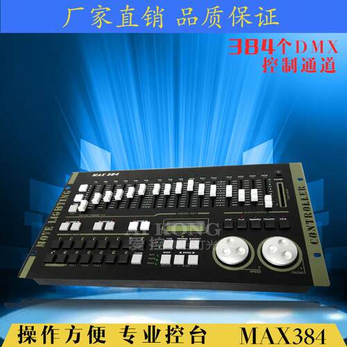 MAX384灯光控台酒吧演出婚庆灯光控制器摇头电脑灯控台厂家