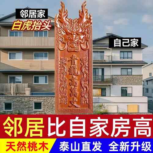 青龙高万丈桃木挂件白虎压青龙抬头伸手左低右高邻居房子比自家高