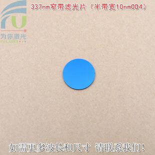 337nm窄带滤光片 可见光截止紫外光通过玻璃镜片 半带宽10nmOD4