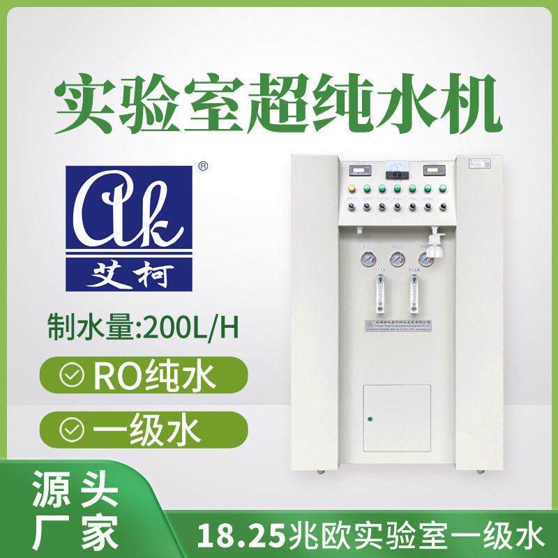 艾柯超纯水器200L/H化验室用三级水超纯水仪实验室大流量净水机