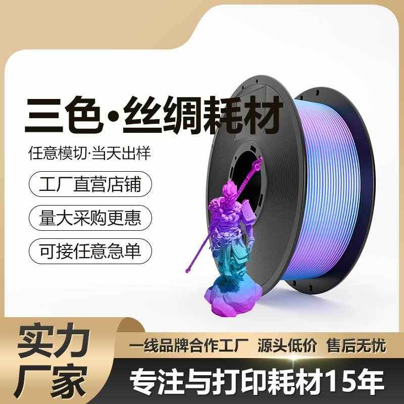 定制3D打印耗材PLA丝绸渐变彩虹色PLA双色耗材混色3d打印耗材