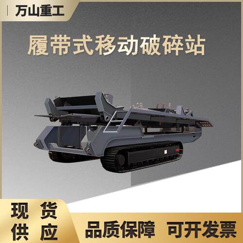 大型矿用碎石机履带式移动破碎站鹅卵石花岗岩混凝土移动粉碎机