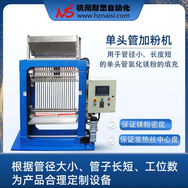 单头管短管电热管加粉机镁粉填充自动灌粉加工填粉机设备定制研发