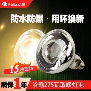 飞雕原装灯暖式浴霸取暖灯泡卫生间防水防爆照明球泡灯暖式配件灯