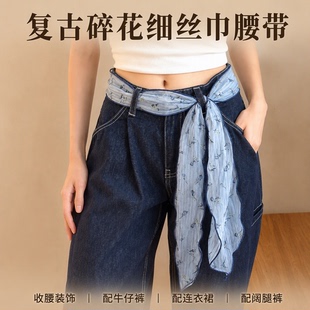 复古碎花细丝巾腰带女薄款收腰配牛仔裤连衣裙阔腿裤腰链金属扣
