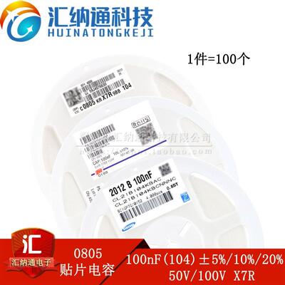 0805贴片电容 100nF(104) 0.1uF ±5%/10%/20% 50V100V 陶瓷电容