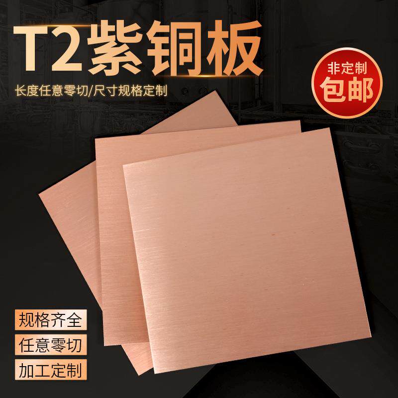 T2紫铜板材工加制定零切H59铜材条H62黄铜带1234510mm