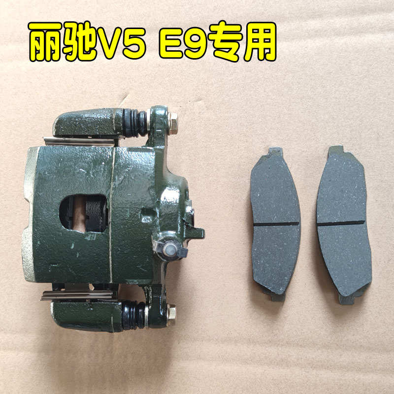 丽驰E9V5征途嘉瑞富路新福瑞电动汽车轿车前轮刹车分泵刹车片卡钳