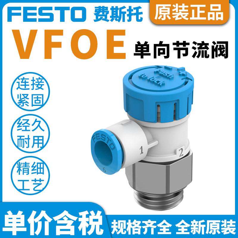 费斯托单向节流阀VFOE-LE-T-M5/G14/18-Q4/6/8-P50调速接头开关阀