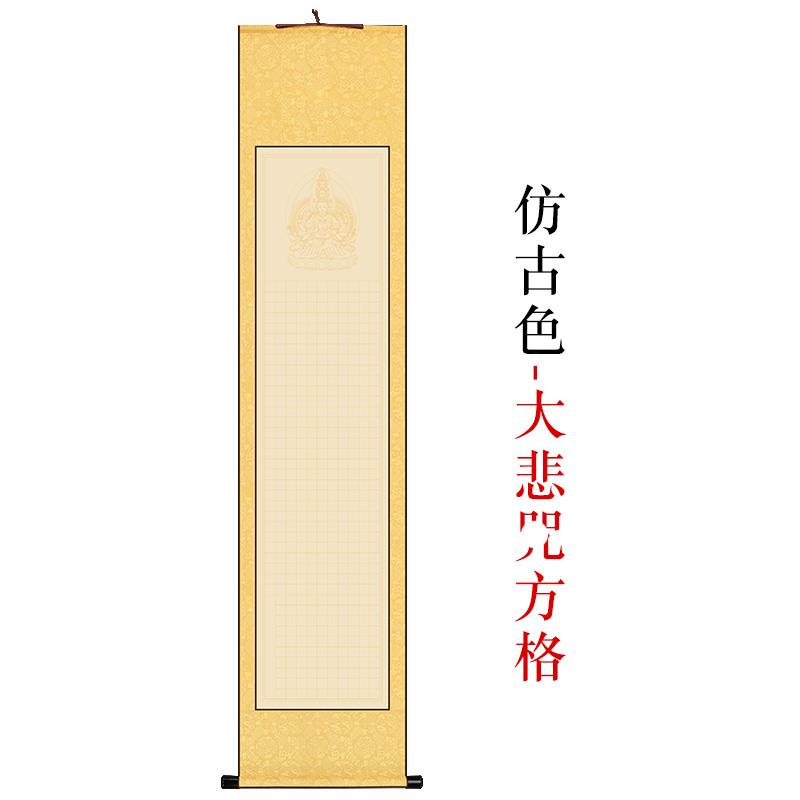 高档楷抄经临摹宣纸挂轴高档卷锦盒空白描红吉祥J大悲咒头蜡染半