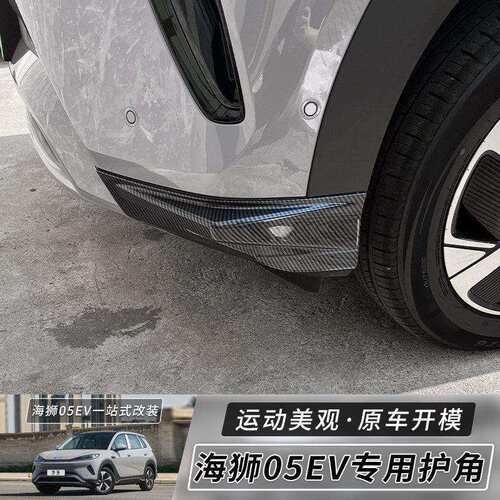 适用比亚迪海狮05EV前杠防撞包角饰条保险杠防刮蹭防撞条改装用品