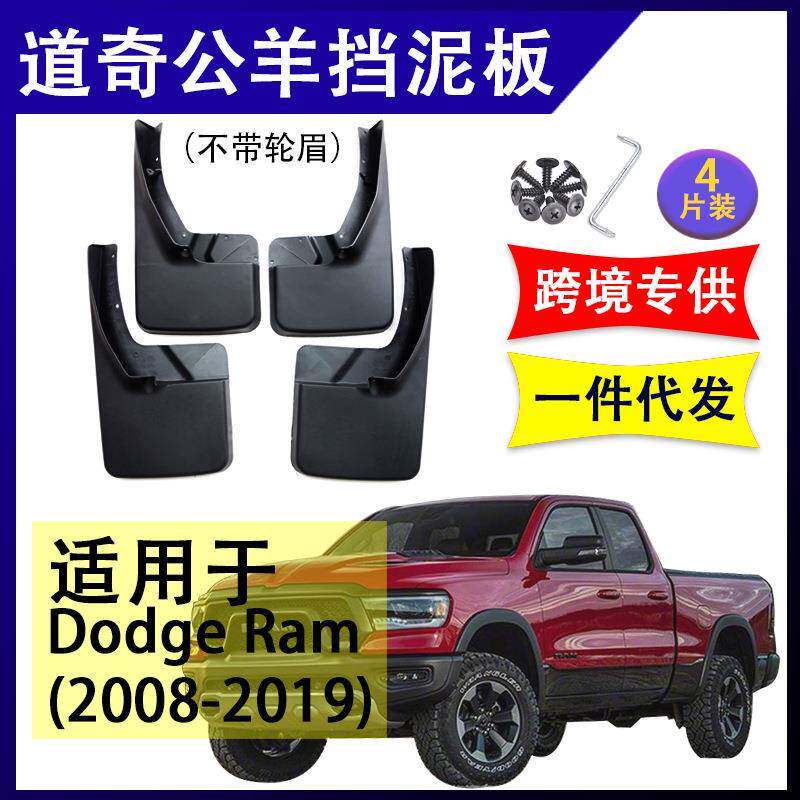 适用于Dodge Ram道奇公羊2008-2019汽车改装配件软胶挡泥板挡泥皮