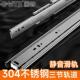 304不锈钢阻尼缓冲滑轨抽屉三节轨道静音滚珠滑道家用导轨
