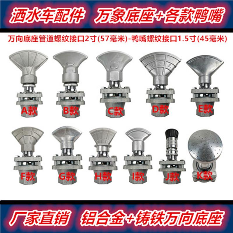 程力洒水车万向鸭嘴喷头加厚万象底座旋转可调节前冲扇型喷嘴配件