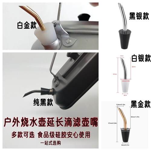户外烧水壶延长滴滤壶嘴食品级硅胶不锈钢露营咖啡壶嘴一站式选购