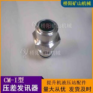 矿用CM-I不接电压差发讯器 提升机绞车油滤传感器 桥阳矿山机械