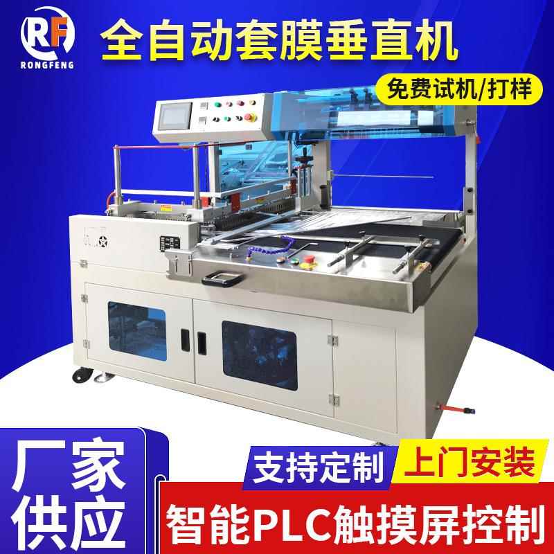 垂直封切机塑封机全自动套膜垂直机CZL450A常规款包装热收缩机