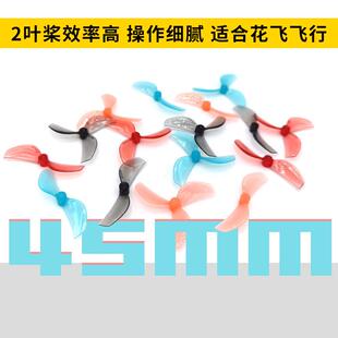 85mm穿越机竞速 GEMFAN乾丰45mm2叶桨3叶桨室内tinywhoop花飞80