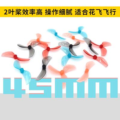 GEMFAN乾丰45mm2叶桨3叶桨室内tinywhoop花飞80-85mm穿越机竞速