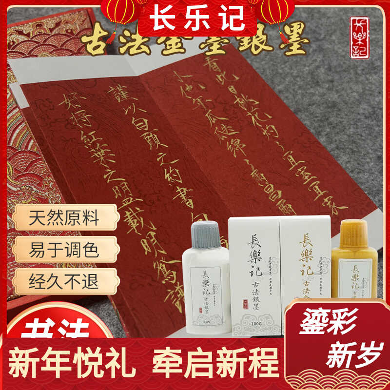 【长乐记】古法金墨银墨 毛笔用书法宜书宜画金银墨汁