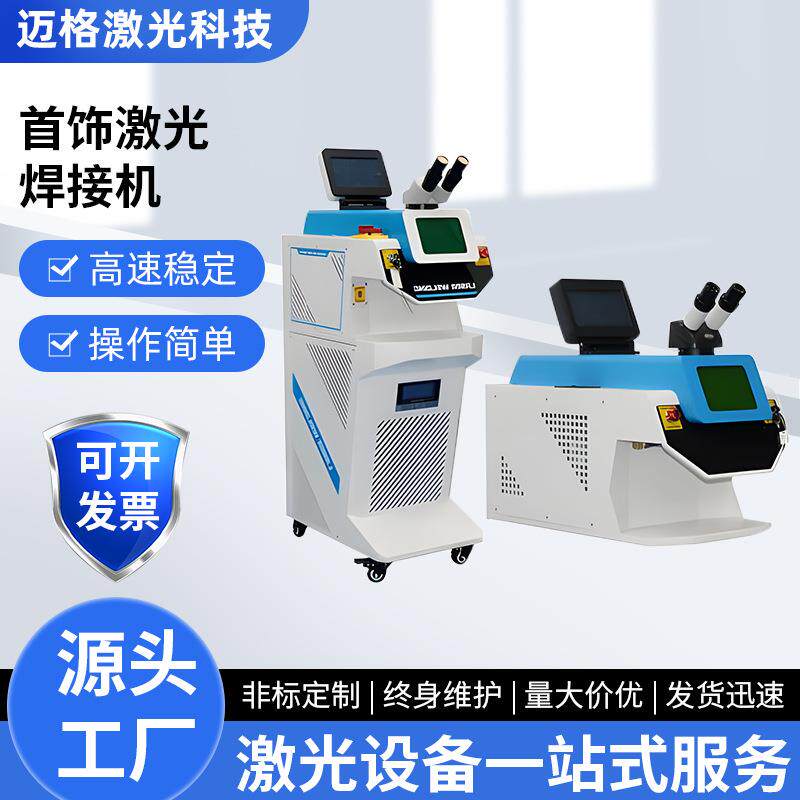 金银首饰激光焊接机金属结构件精密激光器件修补焊接激光点焊机图片