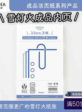 A6雪灯火纸活页纸A6Personal/Bible/FC/M5/A7/奇葩手帐账内芯圣书