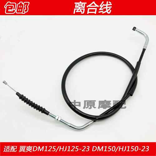 适配豪爵机车翼爽DM/HJ125-23/HJ150-23/A/C离合器拉线 线离合线