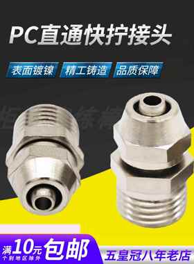 铜气动快速接头气管快拧接头PC8mm-02直通4-M5/6-01/10-03/12-04