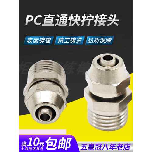铜气动快速接头气管快拧接头PC8mm-02直通4-M5/6-01/10-03/12-04