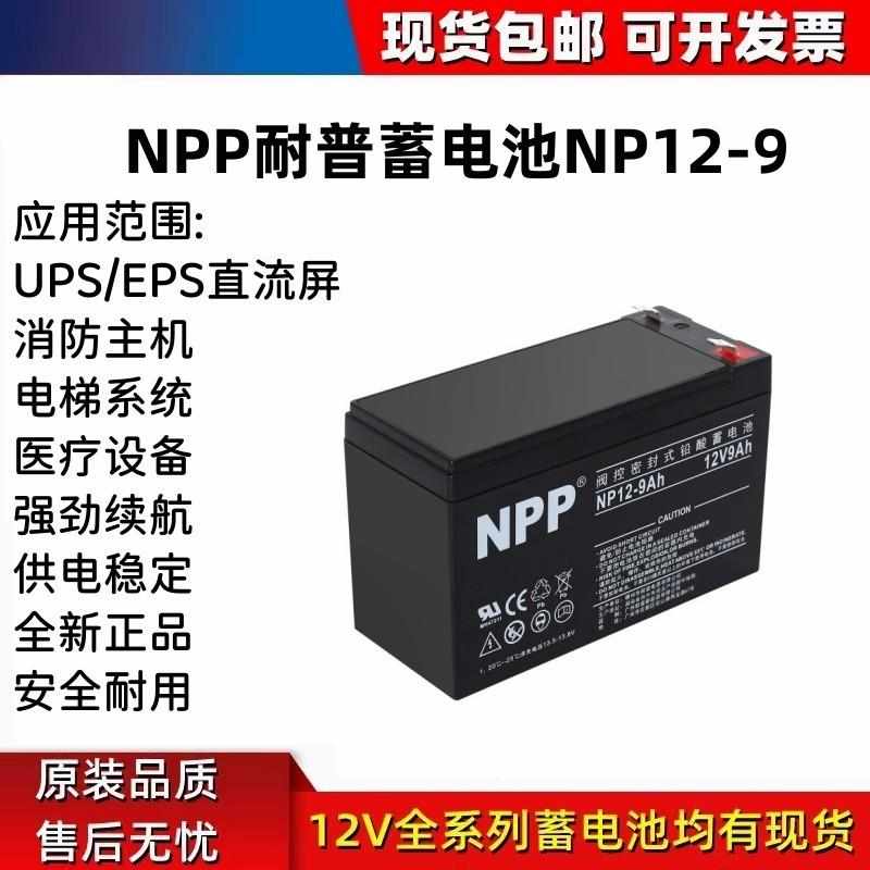 NPP耐普蓄电池NP12-9 12v9Ah消防通信电力设备EPS直流屏机房应急