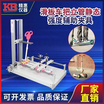 精惠国标GB6675ISO8124滑板车把立管静态强度辅助夹具测试仪