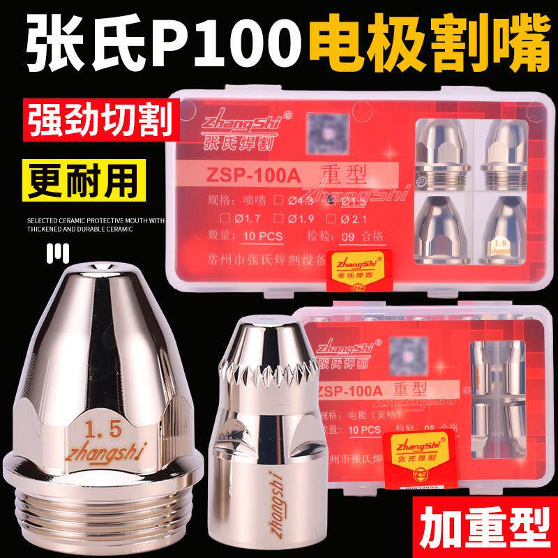 张氏P100重型等离子割嘴电极喷嘴P80割咀进口铪丝【一套顶几套】