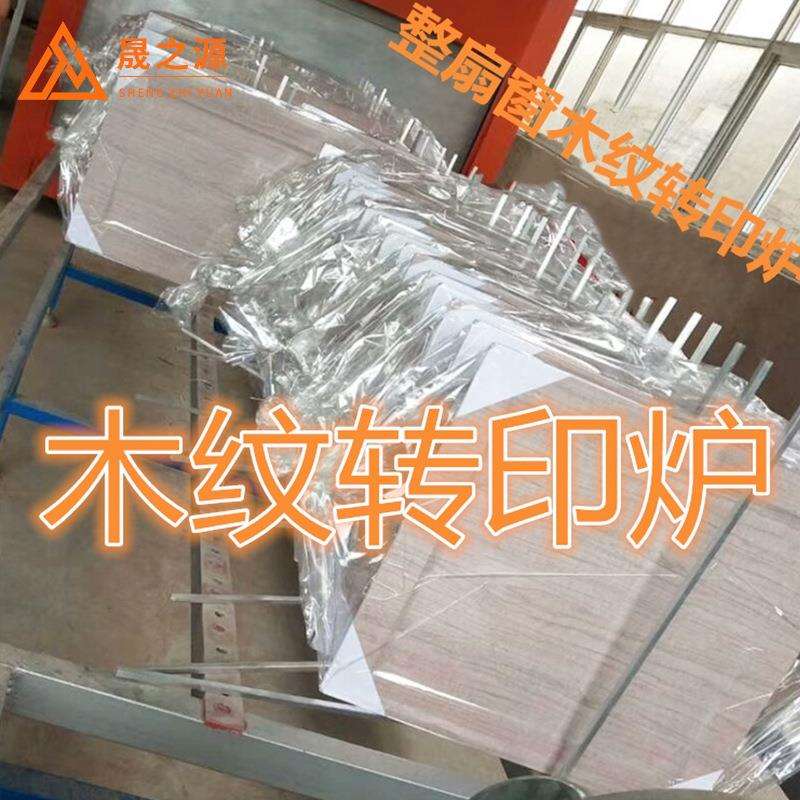 木纹转印机无缝门窗转印机整体窗木纹转印