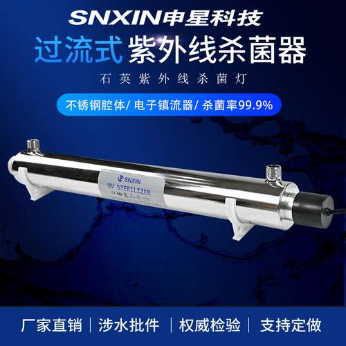 申星厂家供应生产水处理紫外线杀菌器净水处理杀菌器消毒器