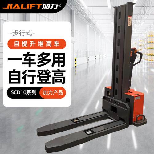 JIALIFT加力全电动自提升堆车步行式随车叉车载重1吨升1.5米