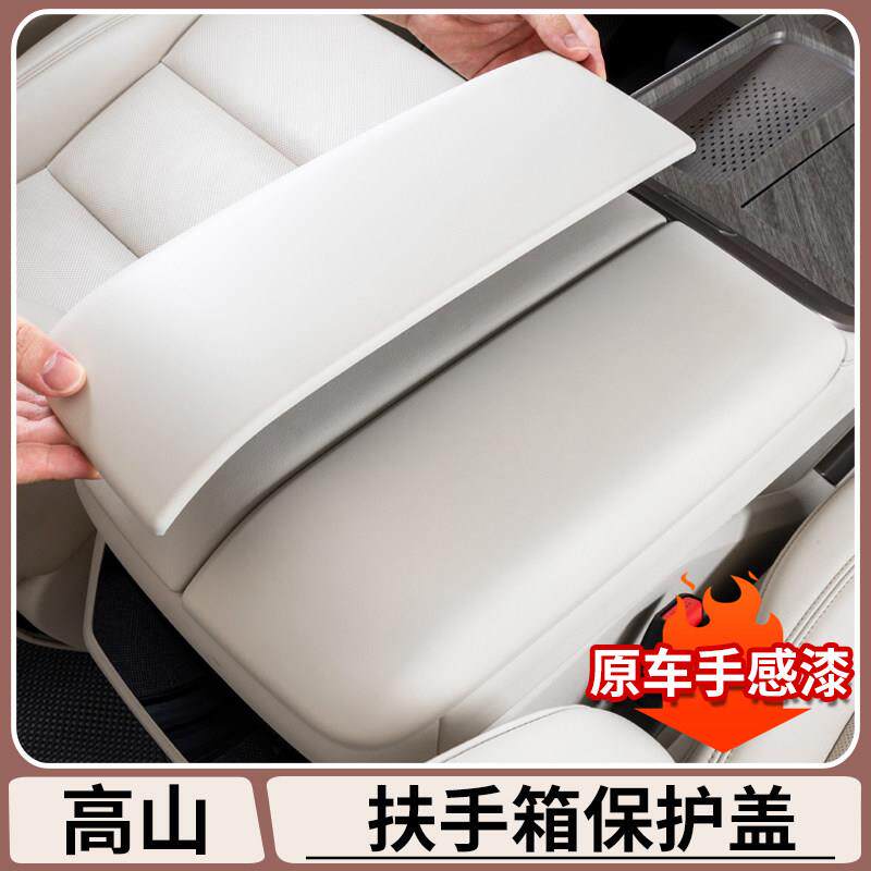 适用魏牌高山7/8/9扶手箱盖保护垫中控收纳箱防护套内饰改装用品