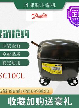 丹佛斯压缩机SC10CL冷柜冰箱展示柜橱柜冷冻冷藏活塞式制冷机组