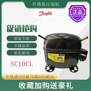 丹佛斯压缩机SC10CL冷柜冰箱展示柜橱柜冷冻冷藏活塞式制冷机组