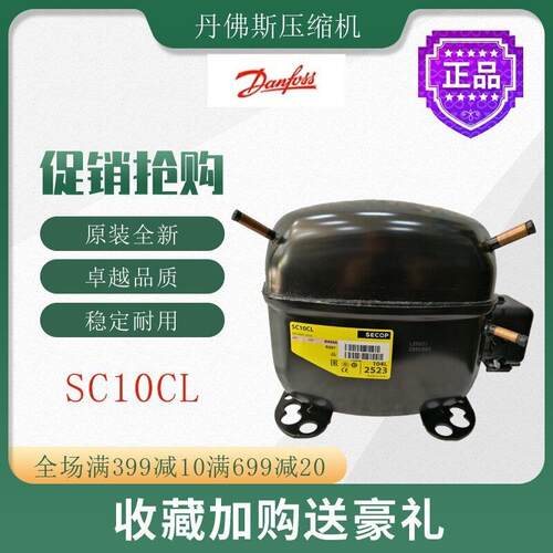 丹佛斯压缩机SC10CL冷柜冰箱展示柜橱柜冷冻冷藏活塞式制冷机组